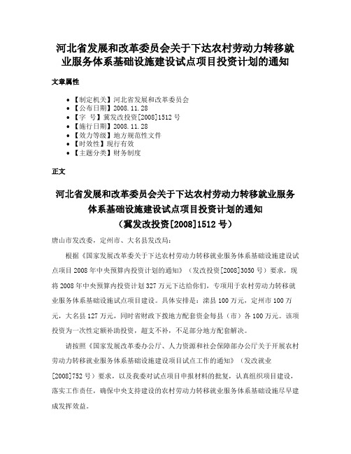 河北省发展和改革委员会关于下达农村劳动力转移就业服务体系基础设施建设试点项目投资计划的通知