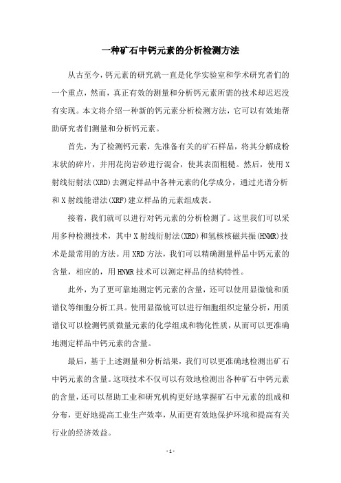 一种矿石中钙元素的分析检测方法