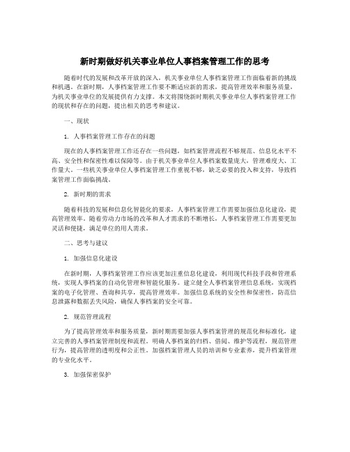 新时期做好机关事业单位人事档案管理工作的思考