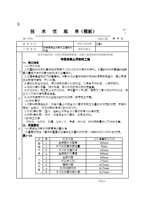 钢筋混凝土预制桩工程技术交底(模板)