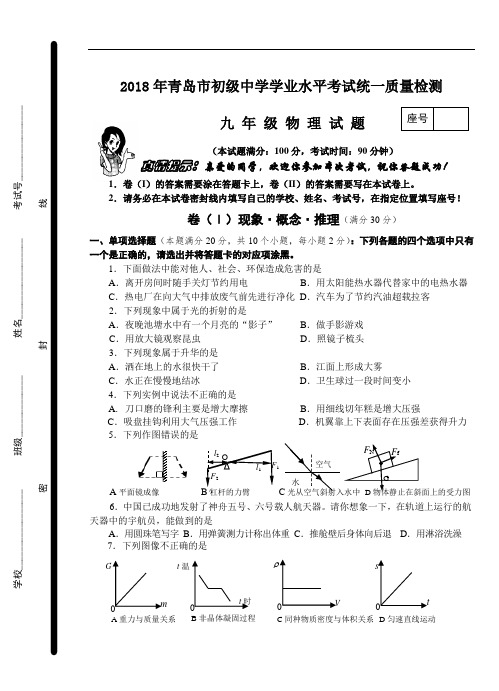 最新-2018年青岛市初级中学学业水平考试统一质量检测物理模拟试题 精品