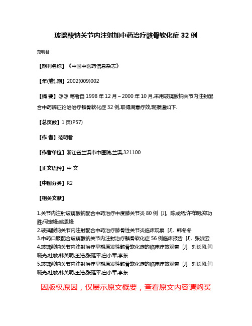 玻璃酸钠关节内注射加中药治疗髌骨软化症32例