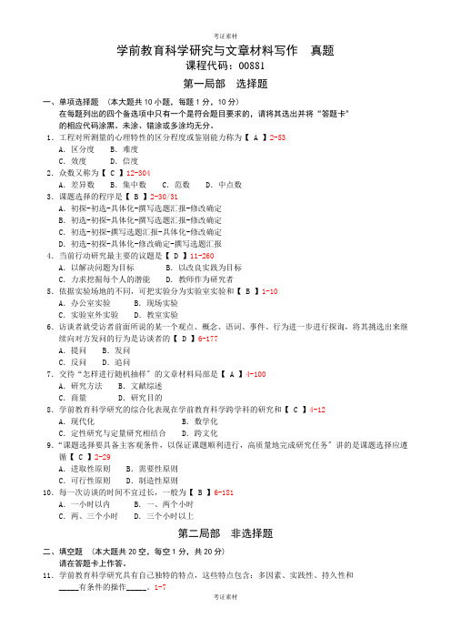 自学考试《学前教育科学研究与文章写作》试题和答案