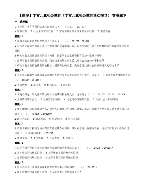 学前儿童社会教育(学前儿童社会教育活动指导)-国家开放大学电大期末纸考卷考题目答案