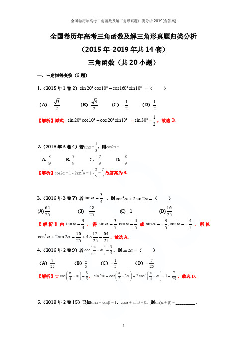 全国卷历年高考三角函数及解三角形真题归类分析2019(含答案)