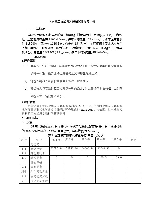 工程经济学课程设计之财务评价