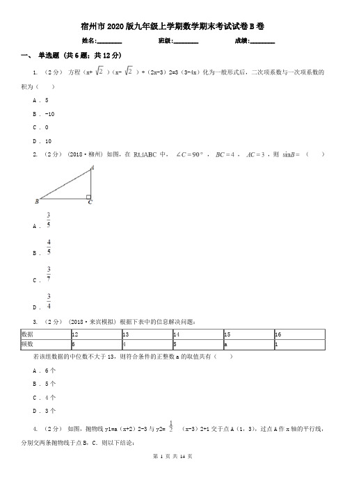 宿州市2020版九年级上学期数学期末考试试卷B卷