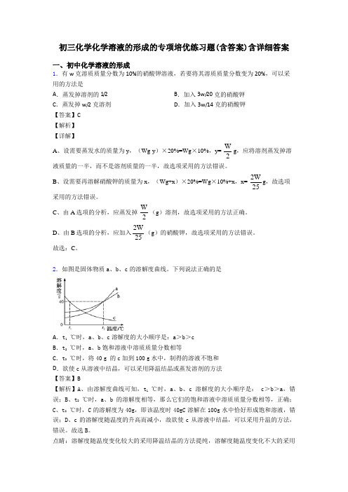 初三化学化学溶液的形成的专项培优练习题(含答案)含详细答案