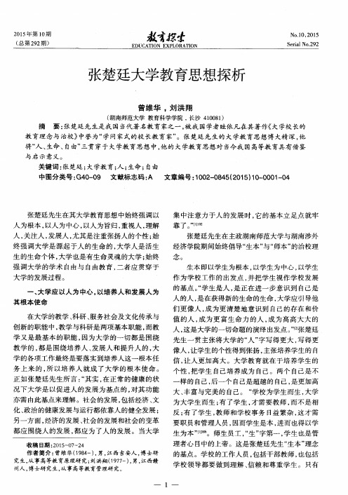 张楚廷大学教育思想探析