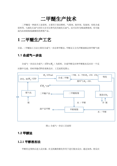 二甲醚生产技术