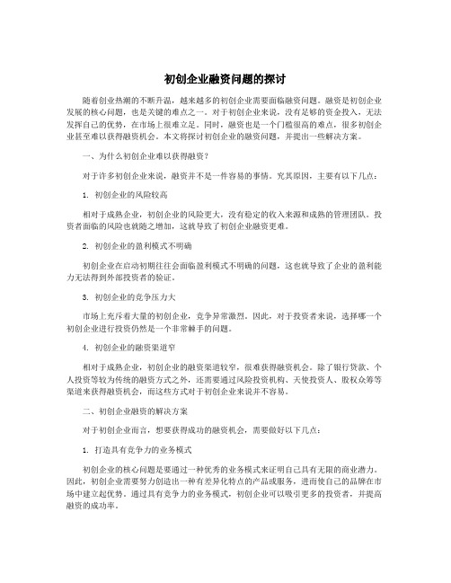 初创企业融资问题的探讨