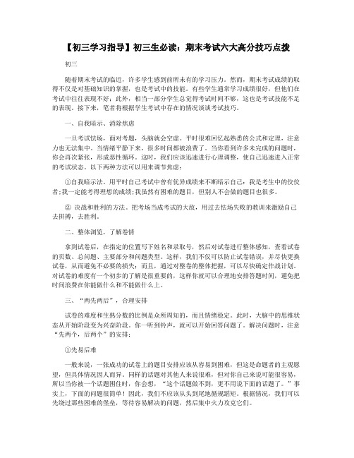 【初三学习指导】初三生必读：期末考试六大高分技巧点拨