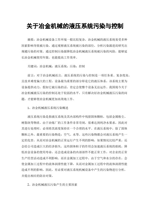 关于冶金机械的液压系统污染与控制