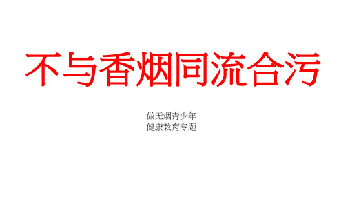 不与吸烟同流合污初中主题班会课件