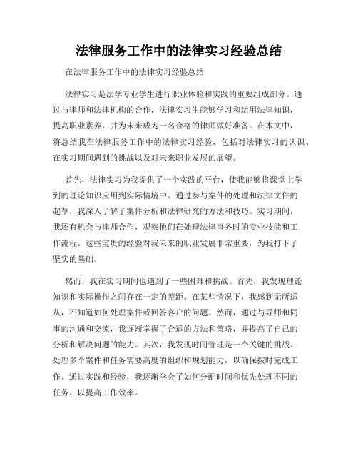 法律服务工作中的法律实习经验总结