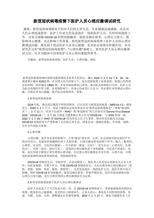 新型冠状病毒疫情下医护人员心理应激调试研究