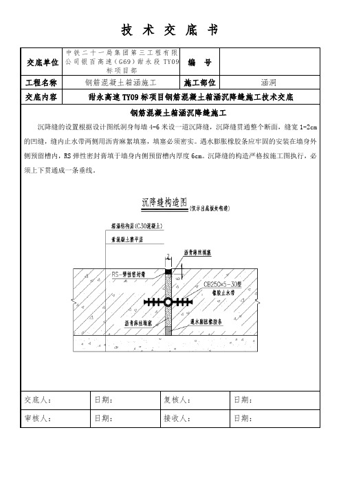 箱涵沉降缝技术交底