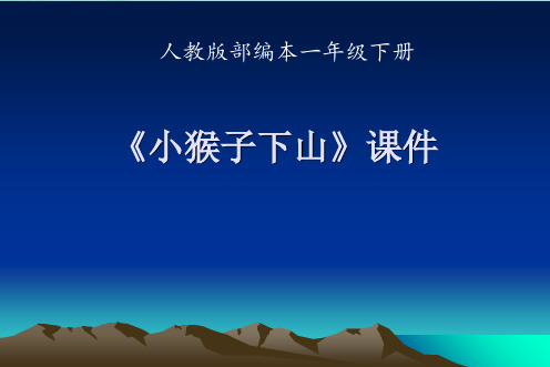 一年级语文下册课件-第7单元18《小猴子下山》人教部编版(共14张PPT)