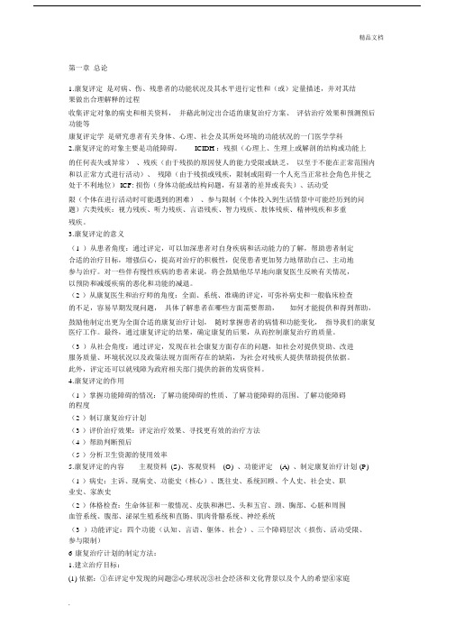 康复疗法评定重点总结.docx