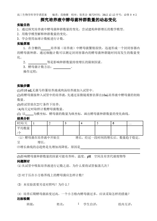 高三生物酵母菌种群数量的变化