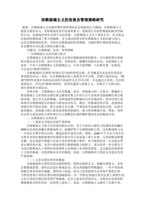 宗教极端主义的危害及管理策略研究