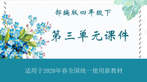 2020年春部编版四年级下册语文第三单元全单元授课课件