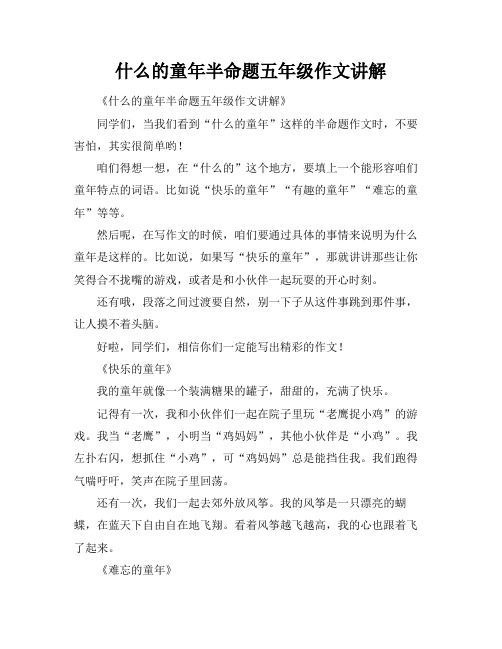 什么的童年半命题五年级作文讲解