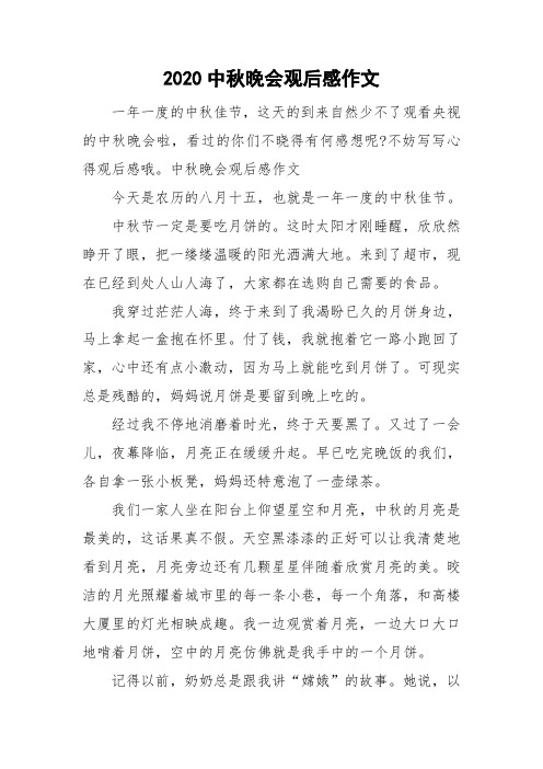 2020中秋晚会观后感作文