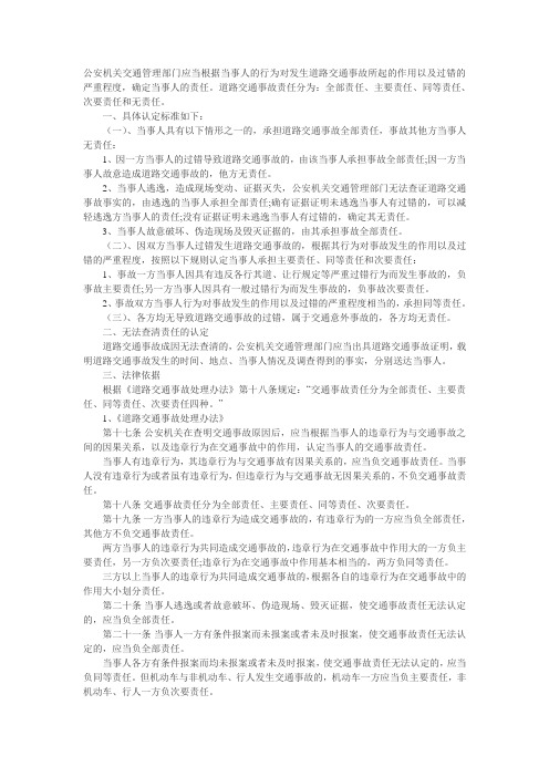 公安机关交通管理部门应当根据当事人的行为对发生道路交通事故所起的作用以及过错的严重程度