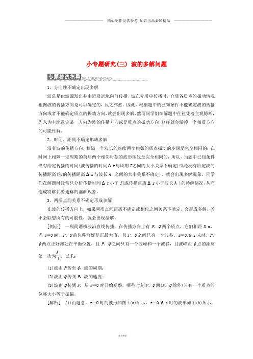 高中物理第二章机械波小专题研究三波的多解问题教学案教科版选修3.doc