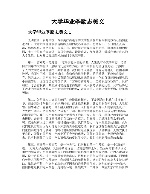 大学毕业季励志美文