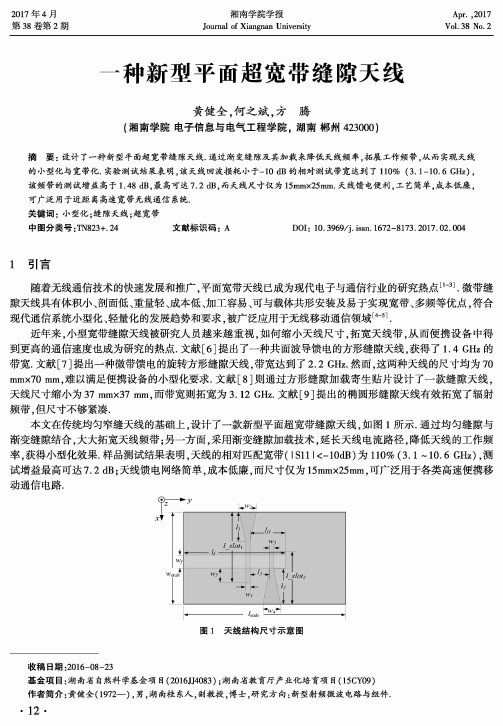 一种新型平面超宽带缝隙天线