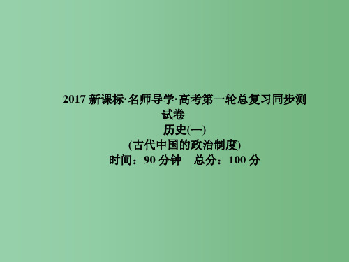 高考历史一轮总复习 同步测试卷1 古代中国的政治制度课件