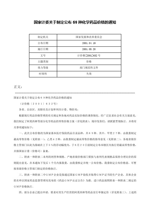 国家计委关于制定公布69种化学药品价格的通知-计价格[2001]632号