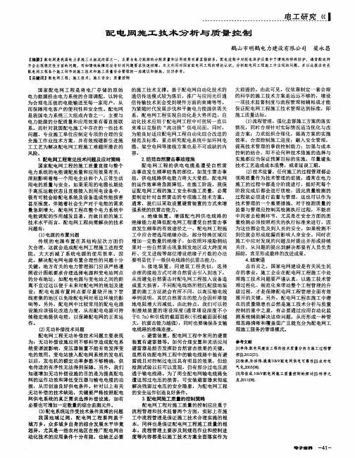 配电网施工技术分析与质量控制