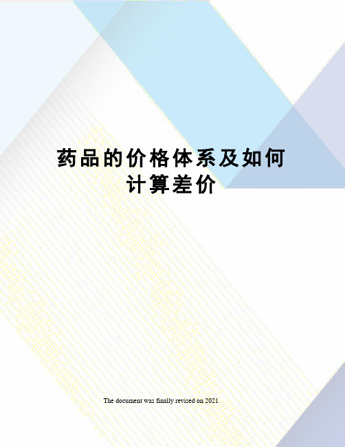 药品的价格体系及如何计算差价