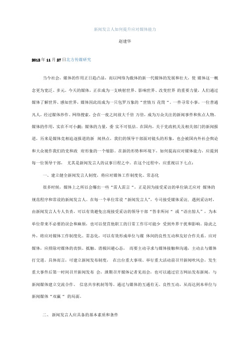 新闻发言人如何提升应对媒体能力