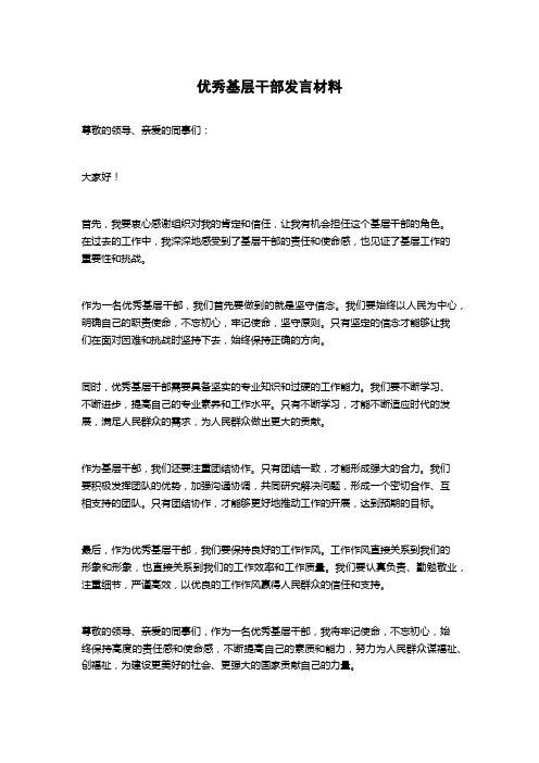 优秀基层干部发言材料