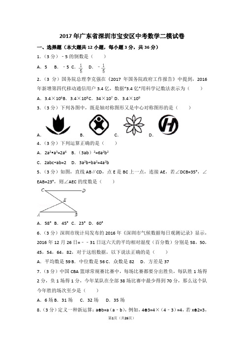 2017年广东省深圳市宝安区中考数学二模试卷