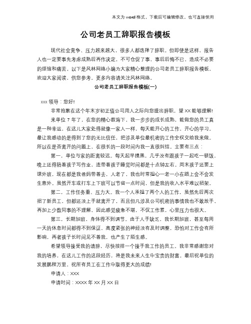 2018年公司老员工辞职报告学习模板