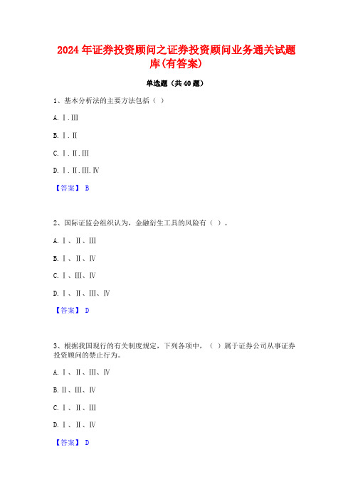 2024年证券投资顾问之证券投资顾问业务通关试题库(有答案)