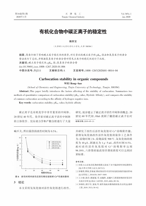 有机化合物中碳正离子的稳定性