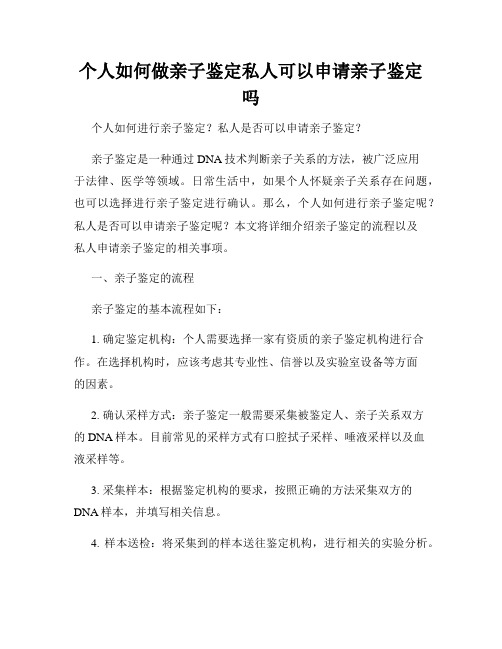 个人如何做亲子鉴定私人可以申请亲子鉴定吗