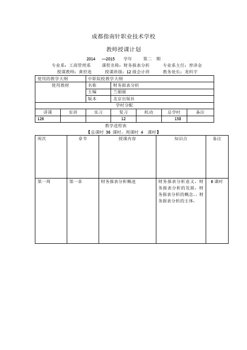 12级会计班班财务报表分析科目授课进度