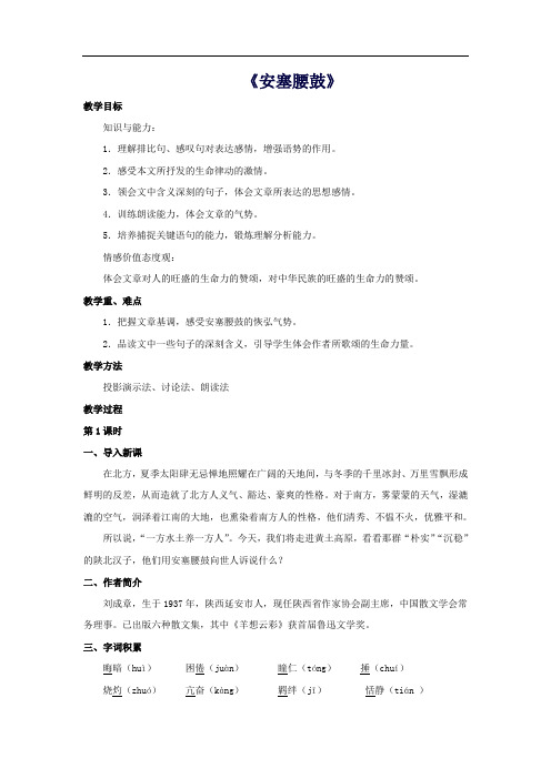 【精品教案】七年级语文下册第17课《安塞腰鼓》教学设计新人教版