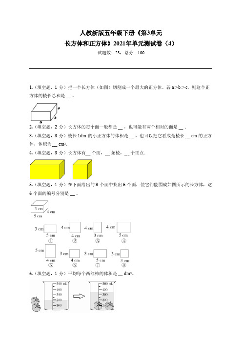 人教新版五年级下册《第3单元 长方体和正方体》2021年单元测试卷(4)