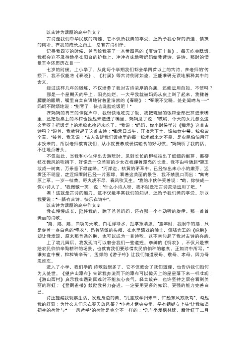 以古诗为话题的高中作文三