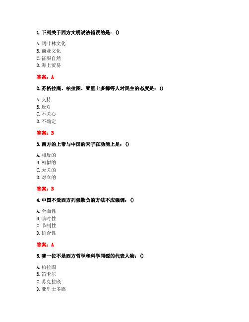 南开20秋《中西文化比较(尔雅)》在线作业(1609、1703)