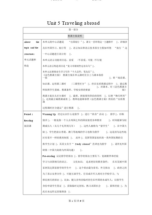 人教版选修7unit5TravellingabroadP1教学设计