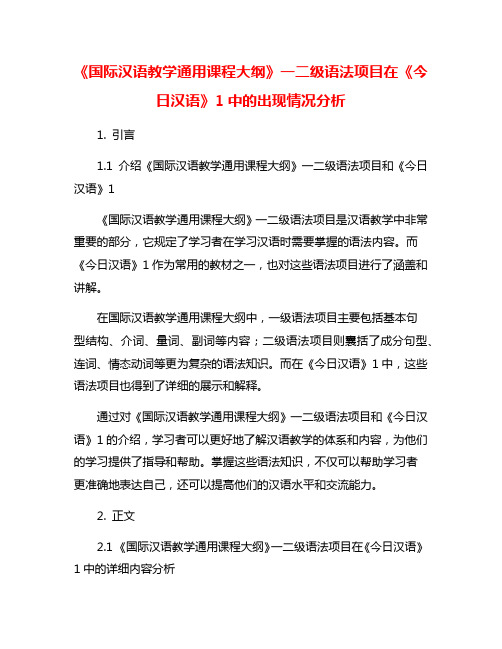 《国际汉语教学通用课程大纲》一二级语法项目在《今日汉语》1中的出现情况分析